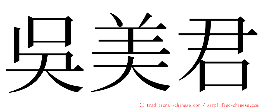吳美君 ming font