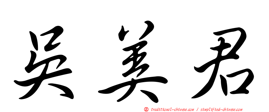 吳美君