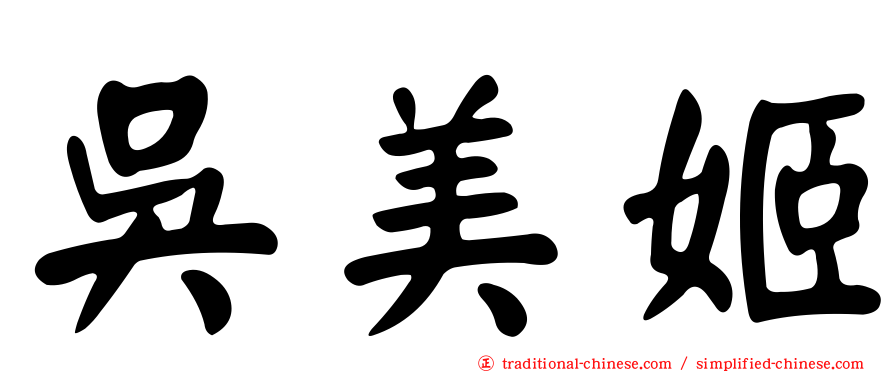 吳美姬