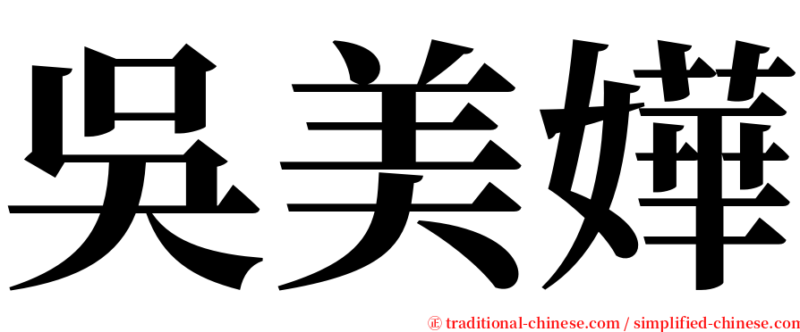 吳美嬅 serif font