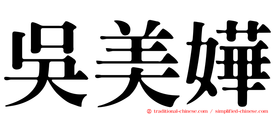 吳美嬅
