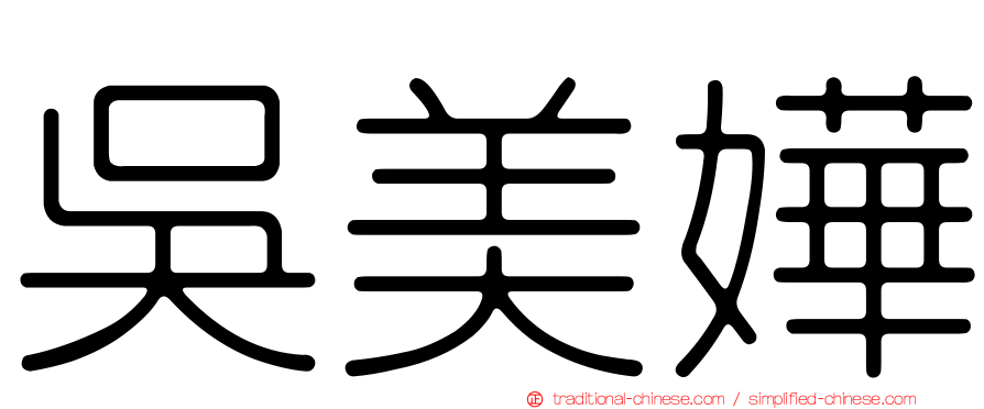吳美嬅