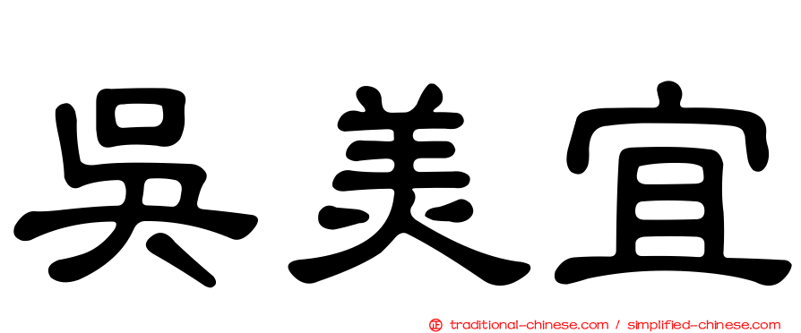 吳美宜