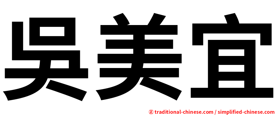 吳美宜