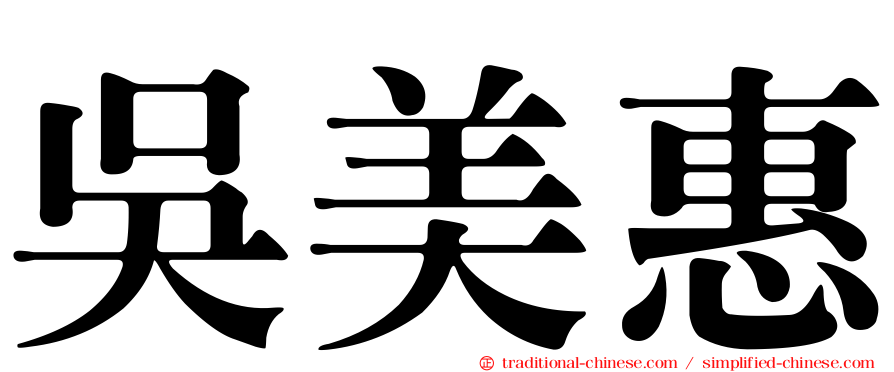 吳美惠