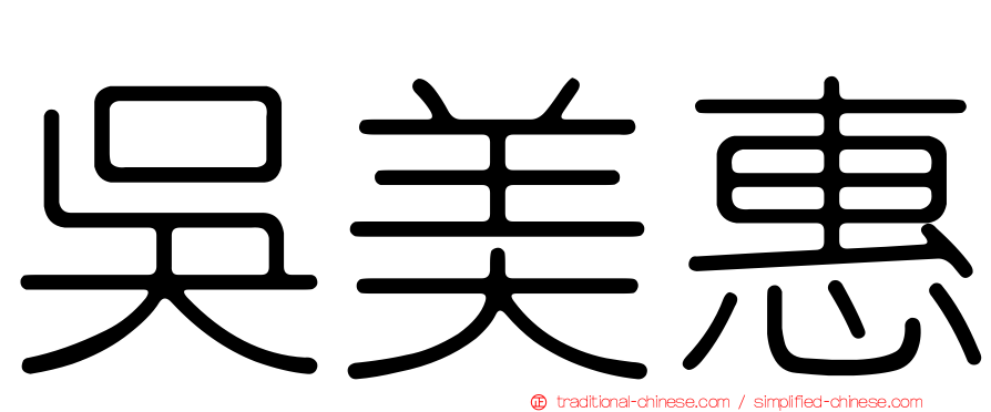 吳美惠