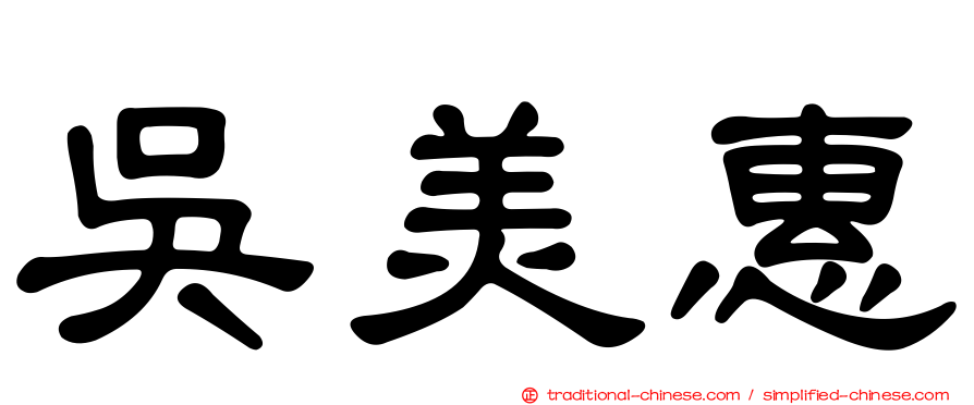 吳美惠