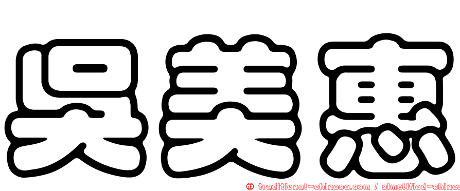 吳美惠