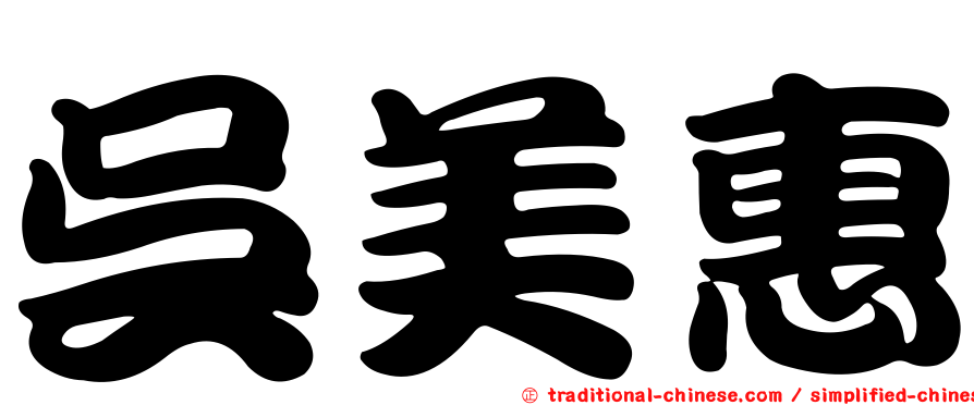 吳美惠
