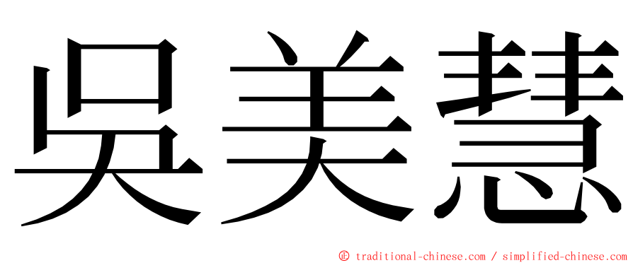 吳美慧 ming font