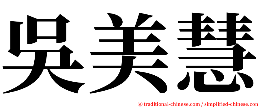 吳美慧 serif font