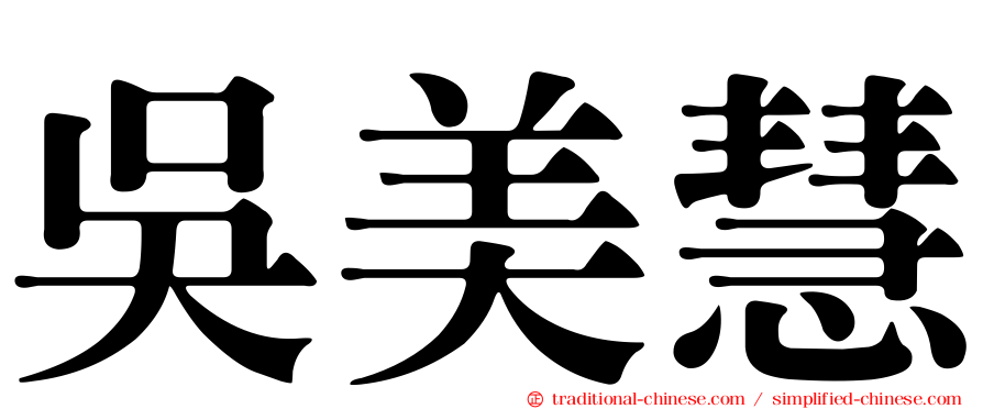 吳美慧