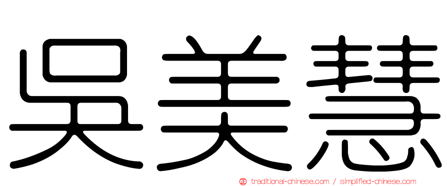 吳美慧