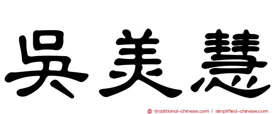 吳美慧