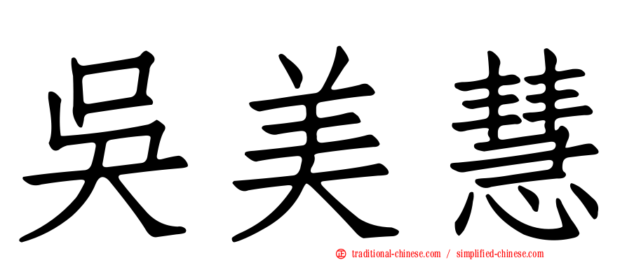 吳美慧