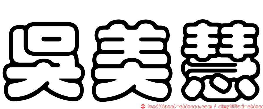 吳美慧