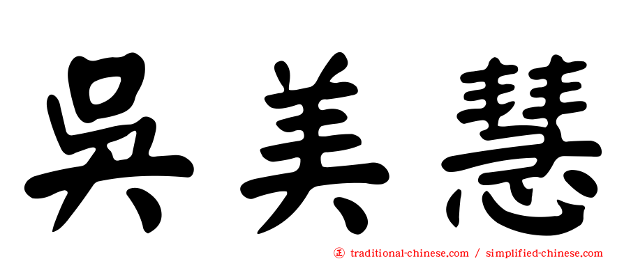 吳美慧