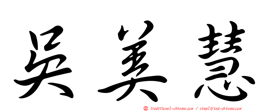 吳美慧