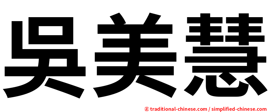 吳美慧