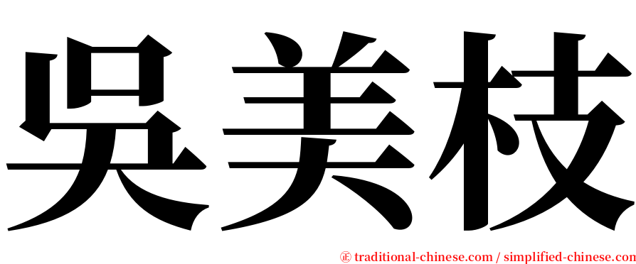 吳美枝 serif font