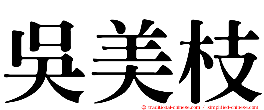 吳美枝