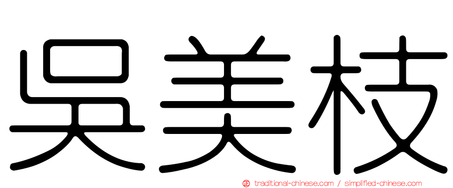 吳美枝