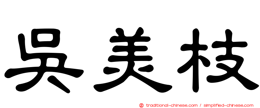 吳美枝