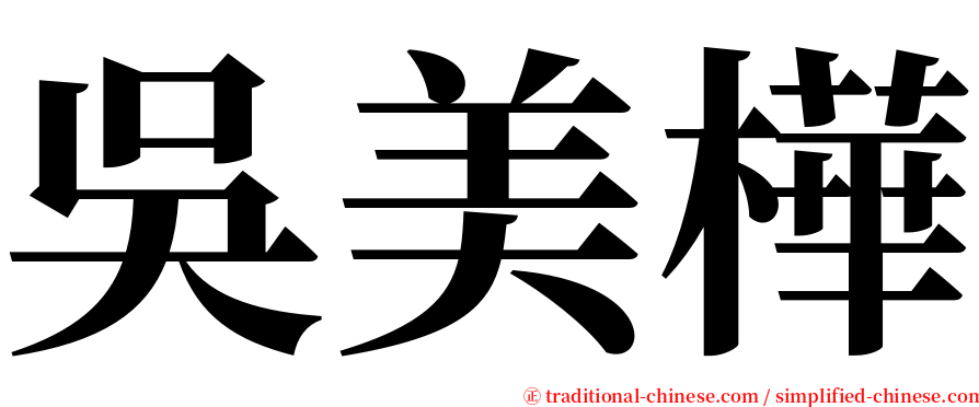 吳美樺 serif font
