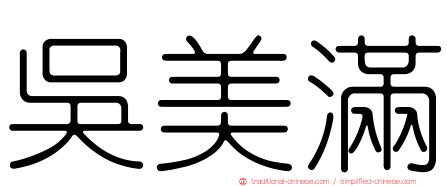 吳美滿