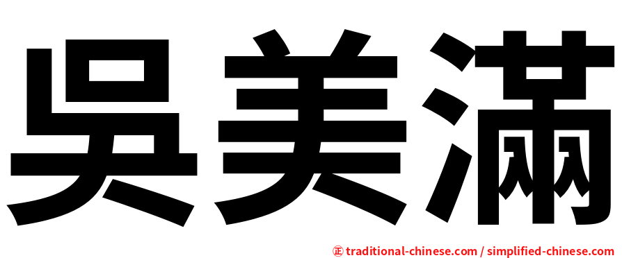 吳美滿