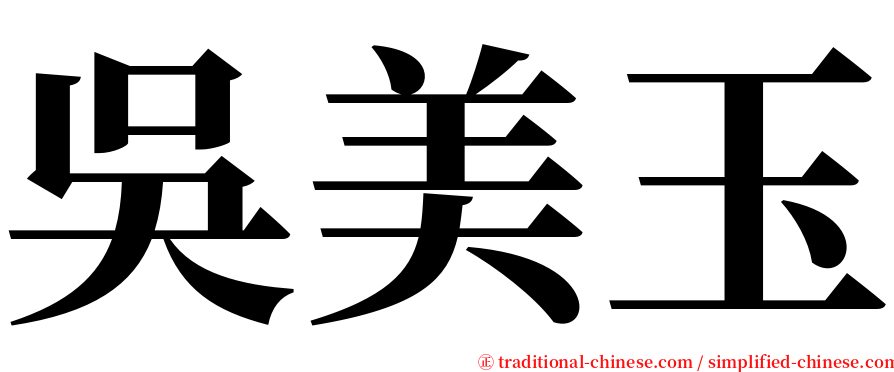 吳美玉 serif font