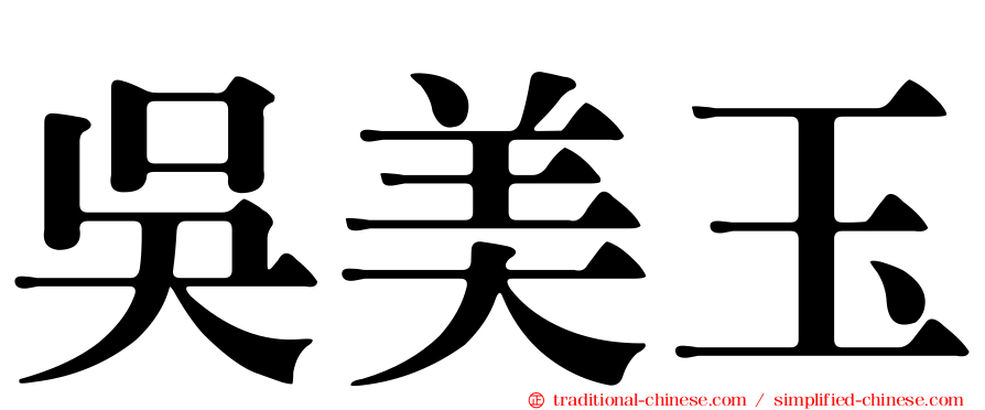 吳美玉