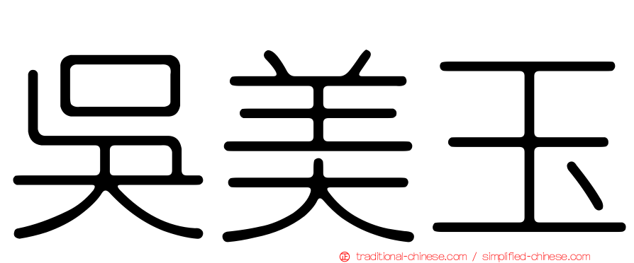 吳美玉