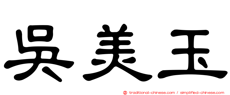 吳美玉