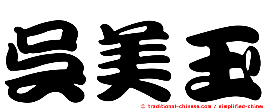 吳美玉