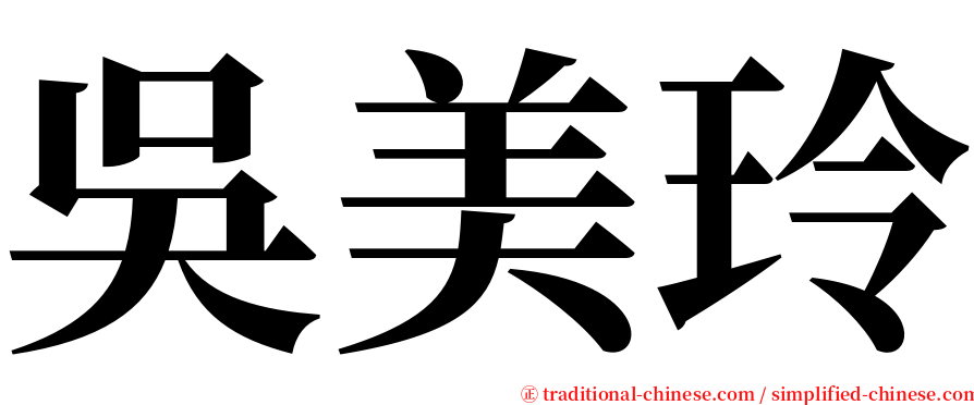 吳美玲 serif font