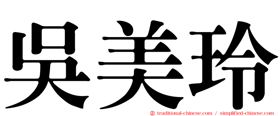 吳美玲