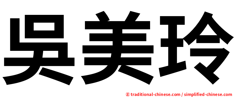 吳美玲