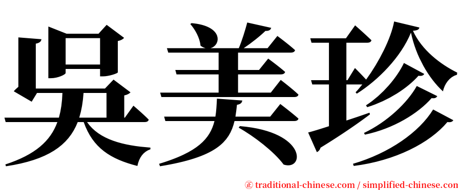 吳美珍 serif font