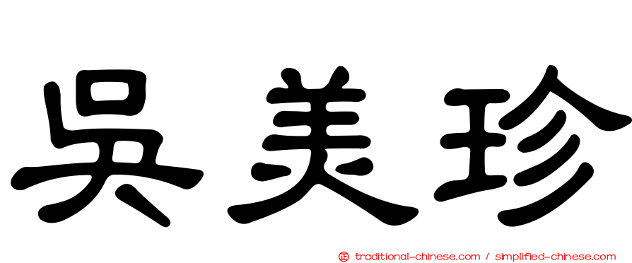 吳美珍