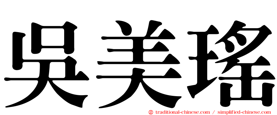 吳美瑤