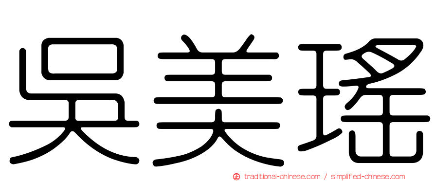 吳美瑤