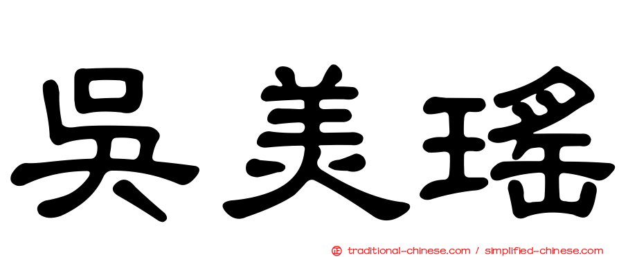 吳美瑤