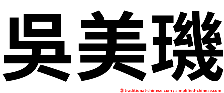 吳美璣