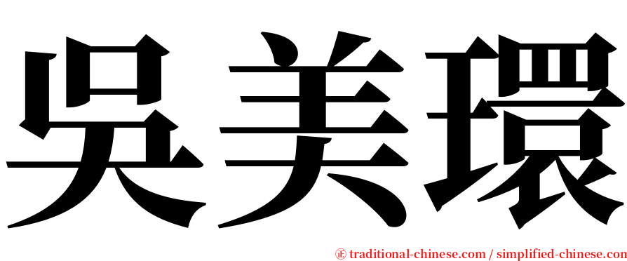 吳美環 serif font