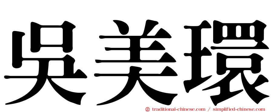 吳美環