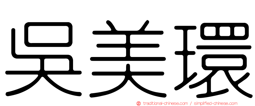 吳美環