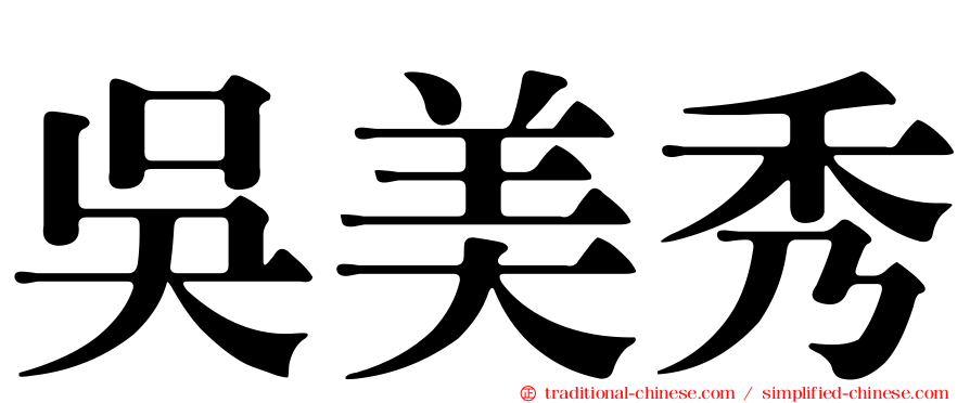 吳美秀