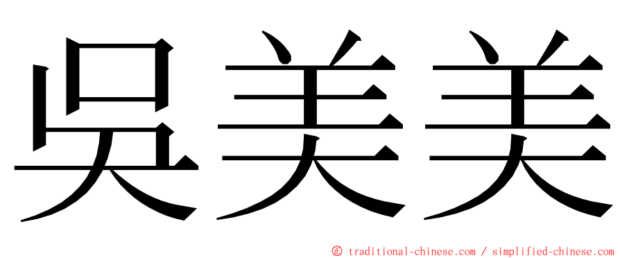吳美美 ming font