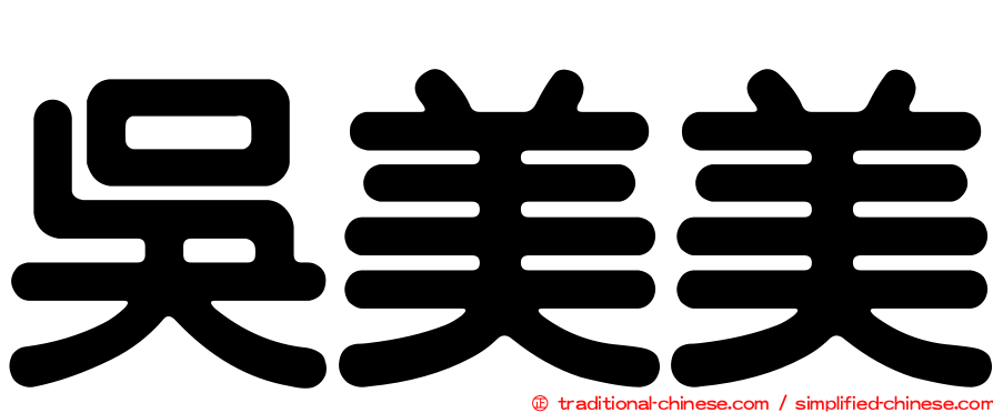吳美美